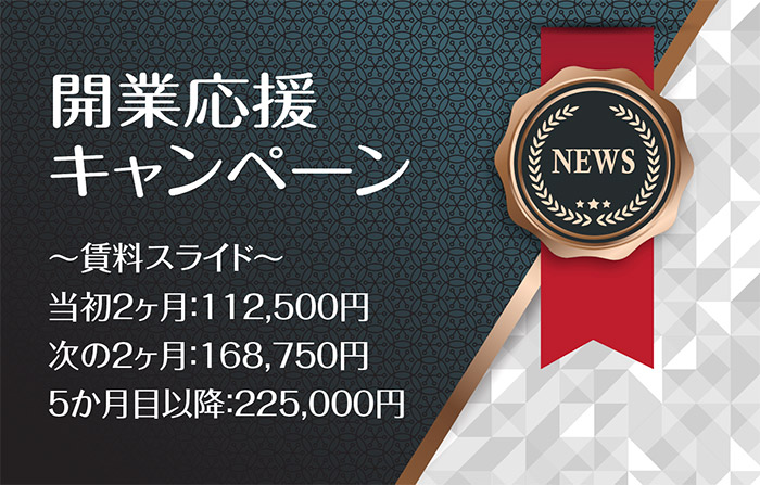 開業応援キャンペーン〜賃料スライド〜